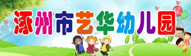 编号：41649505131043144081【酷图网】源文件下载-幼儿园车体宣传