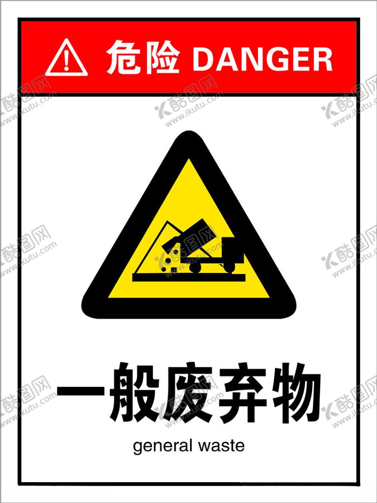 编号：91144312222141162590【酷图网】源文件下载-一般废弃物