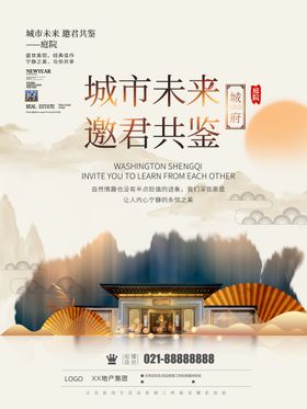房地产海报盛大开盘新中式广告