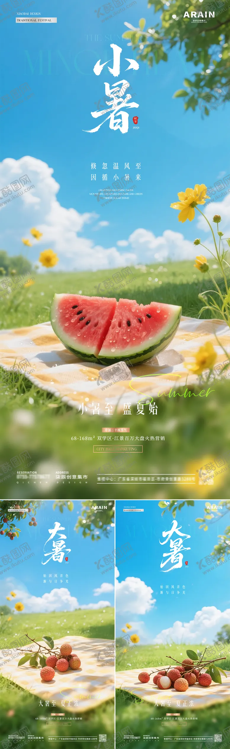 编号：25113206231749517461【酷图网】源文件下载-地产小暑大暑西瓜荔枝风景海报