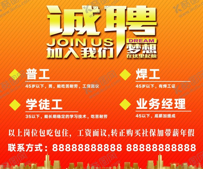 编号：99361901170604043526【酷图网】源文件下载-诚聘招聘