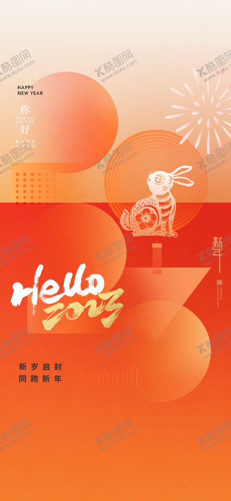 编号：51935511211209282811【酷图网】源文件下载-2023兔年元旦新年海报