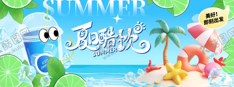 编号：93264506251435022167【酷图网】源文件下载-夏日酷饮背景板