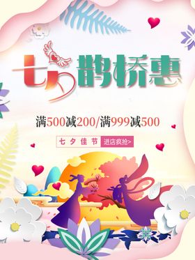 七夕海报活动节特惠素材