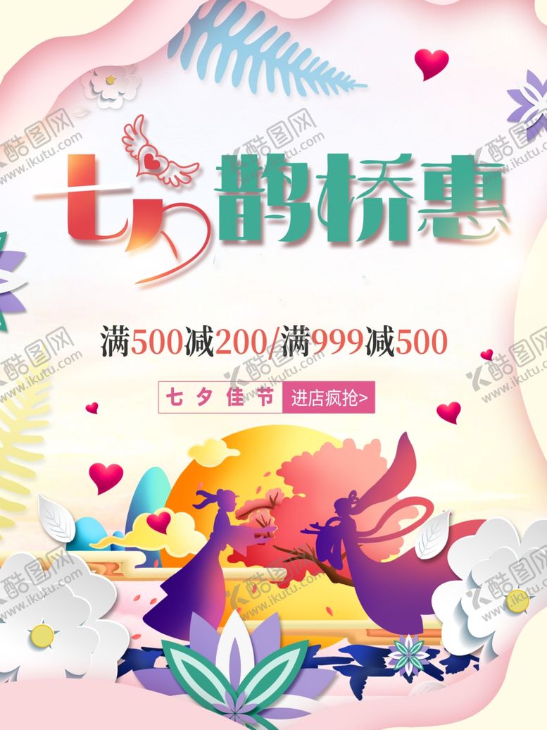 编号：16604507140729576858【酷图网】源文件下载-七夕海报