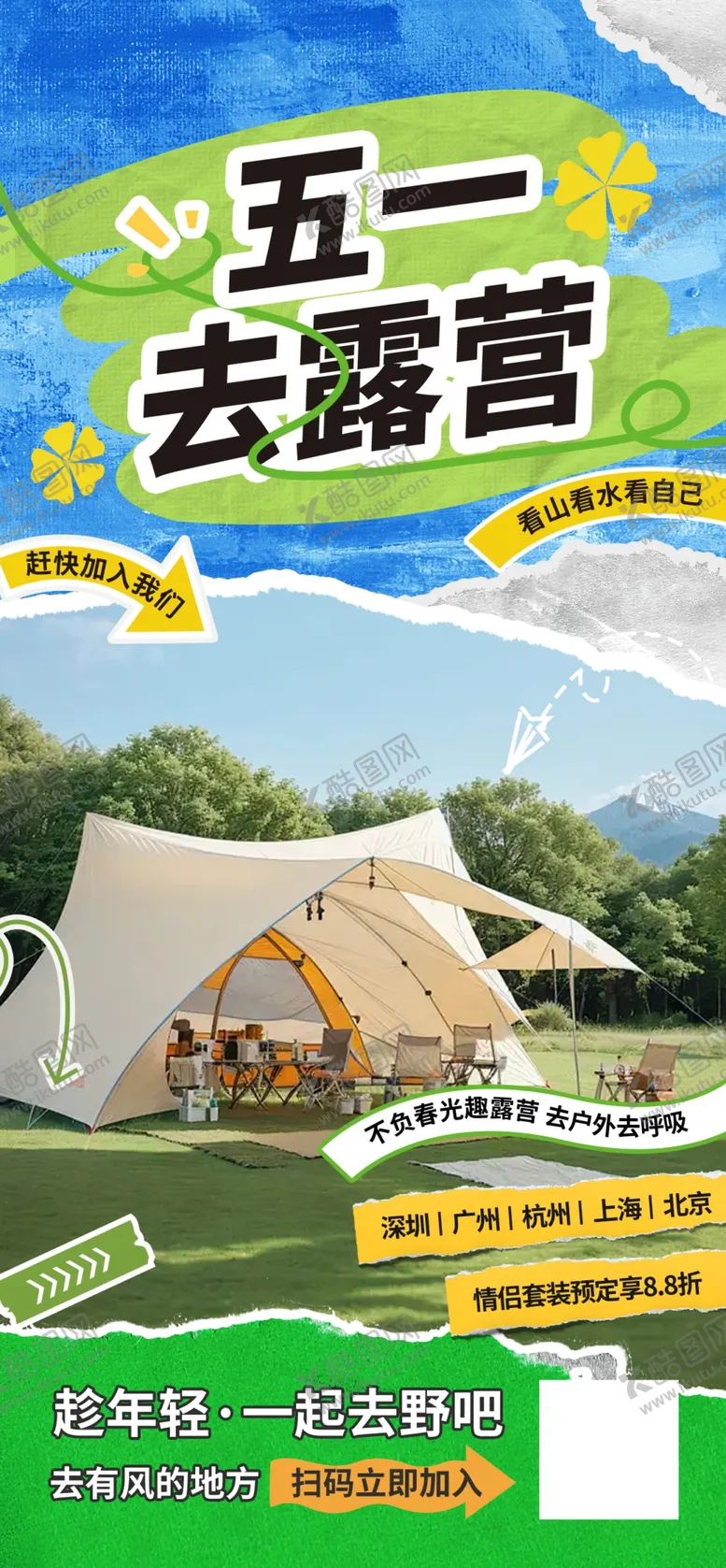 编号：16312204271259182643【酷图网】源文件下载-露营海报