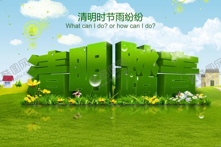 编号：79435609180633196564【酷图网】源文件下载-清明节