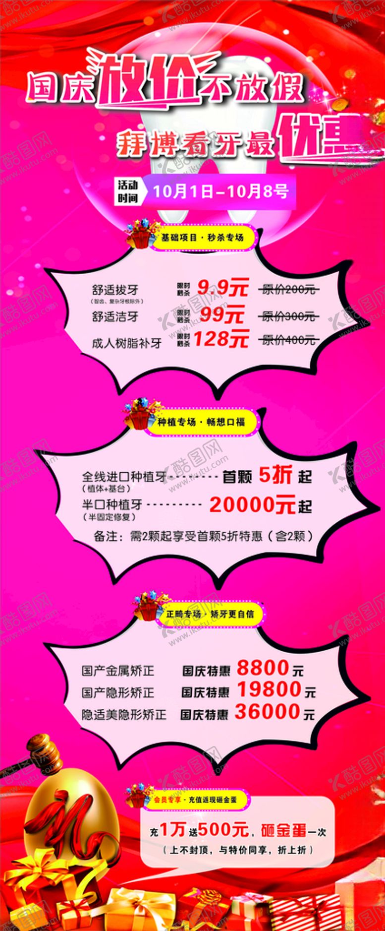 编号：67411706290824152774【酷图网】源文件下载-国庆口腔牙科牙医医院促销