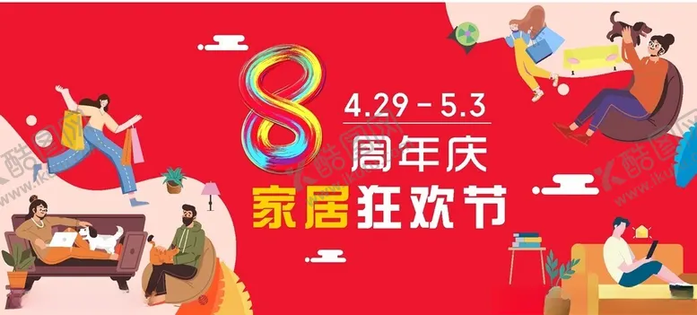 编号：47459302240736017817【酷图网】源文件下载-8周年庆家具狂欢节