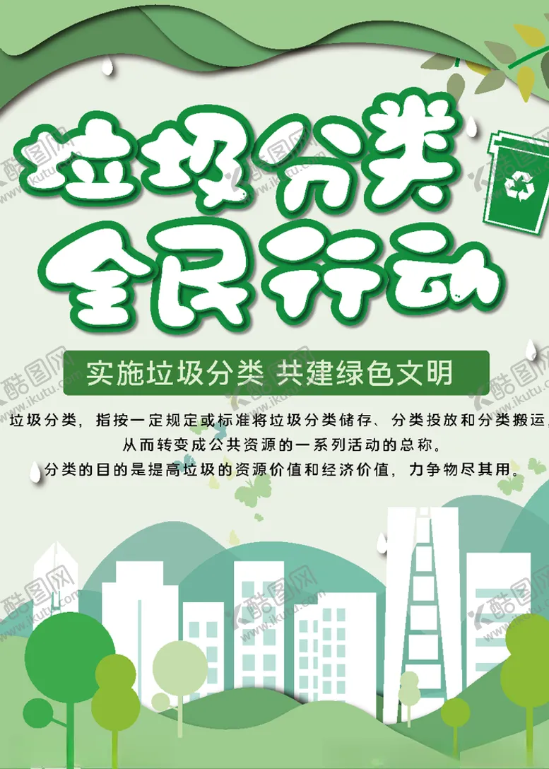 编号：19769804181026053781【酷图网】源文件下载-垃圾分类绿色文明