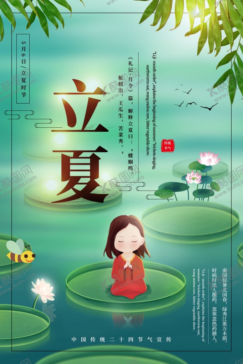 编号：54556810311442058541【酷图网】源文件下载-立夏