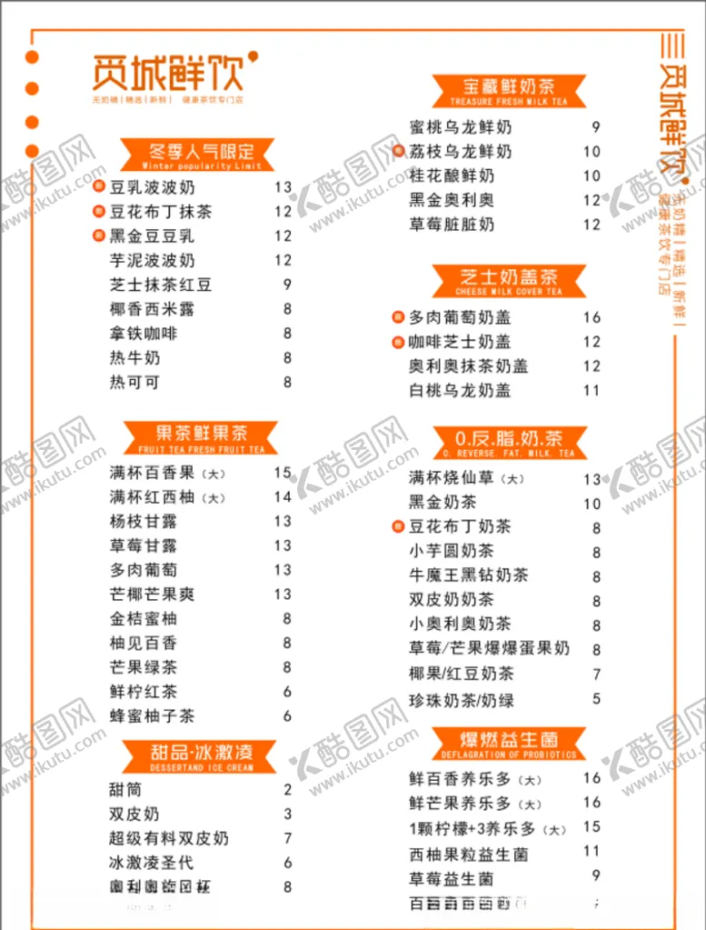 编号：46678305112321335447【酷图网】源文件下载-奶茶菜单