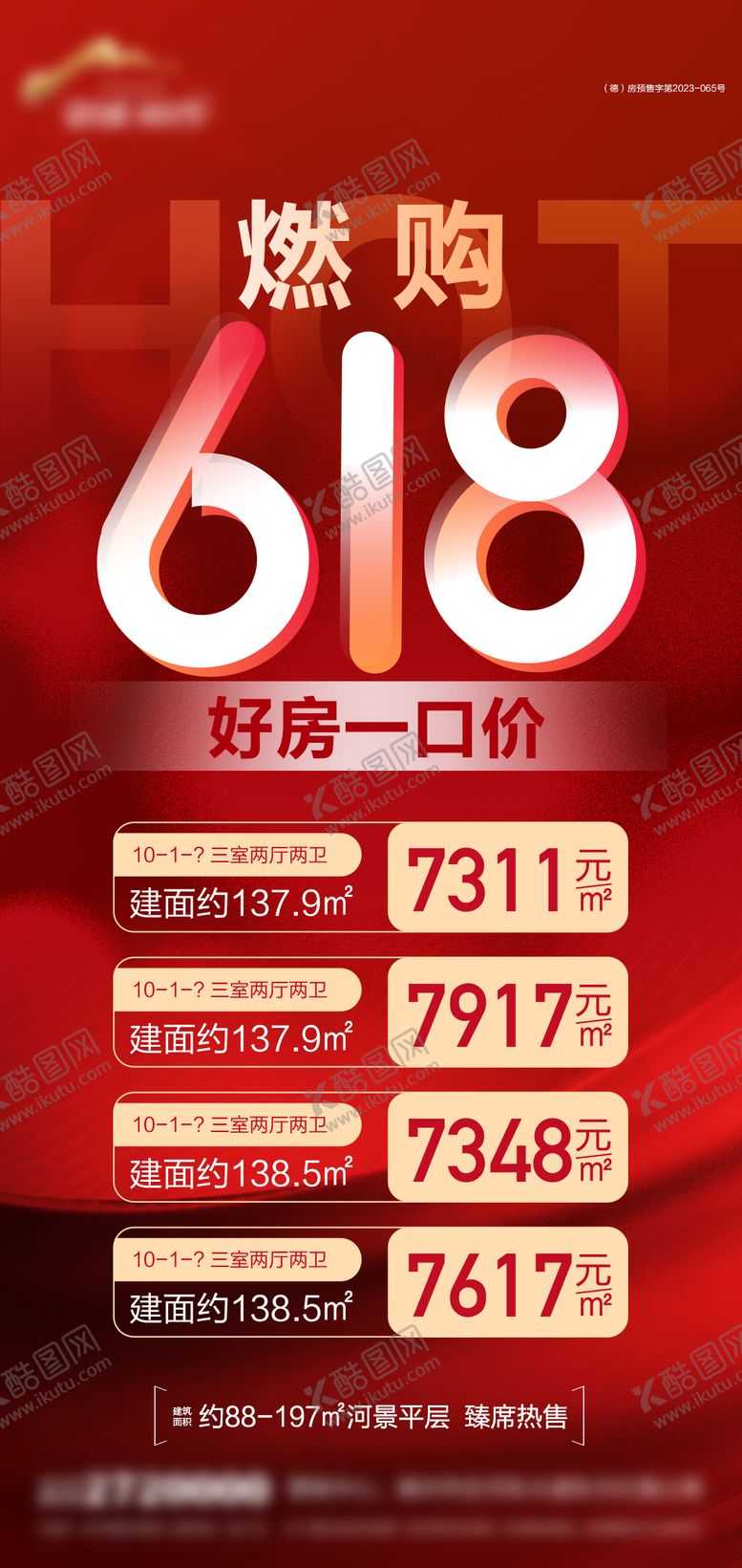 编号：38674506172020457559【酷图网】源文件下载-地产618钜惠特价房海报