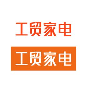 工贸家电logo