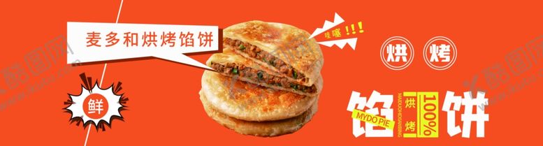 编号：35706802131849429040【酷图网】源文件下载-馅饼