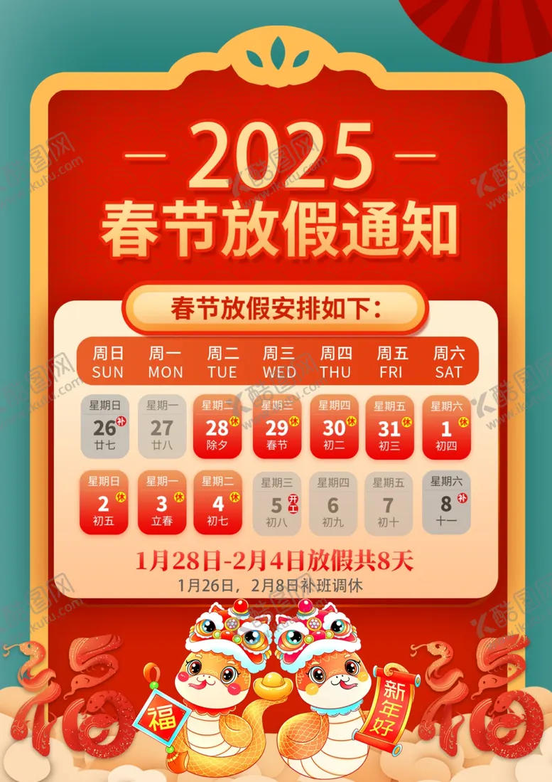 编号：34868802221506262193【酷图网】源文件下载-春节放假通知
