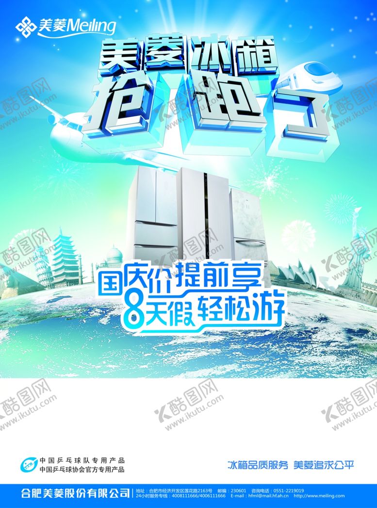 编号：70070610041147024674【酷图网】源文件下载-美菱冰箱国庆促销