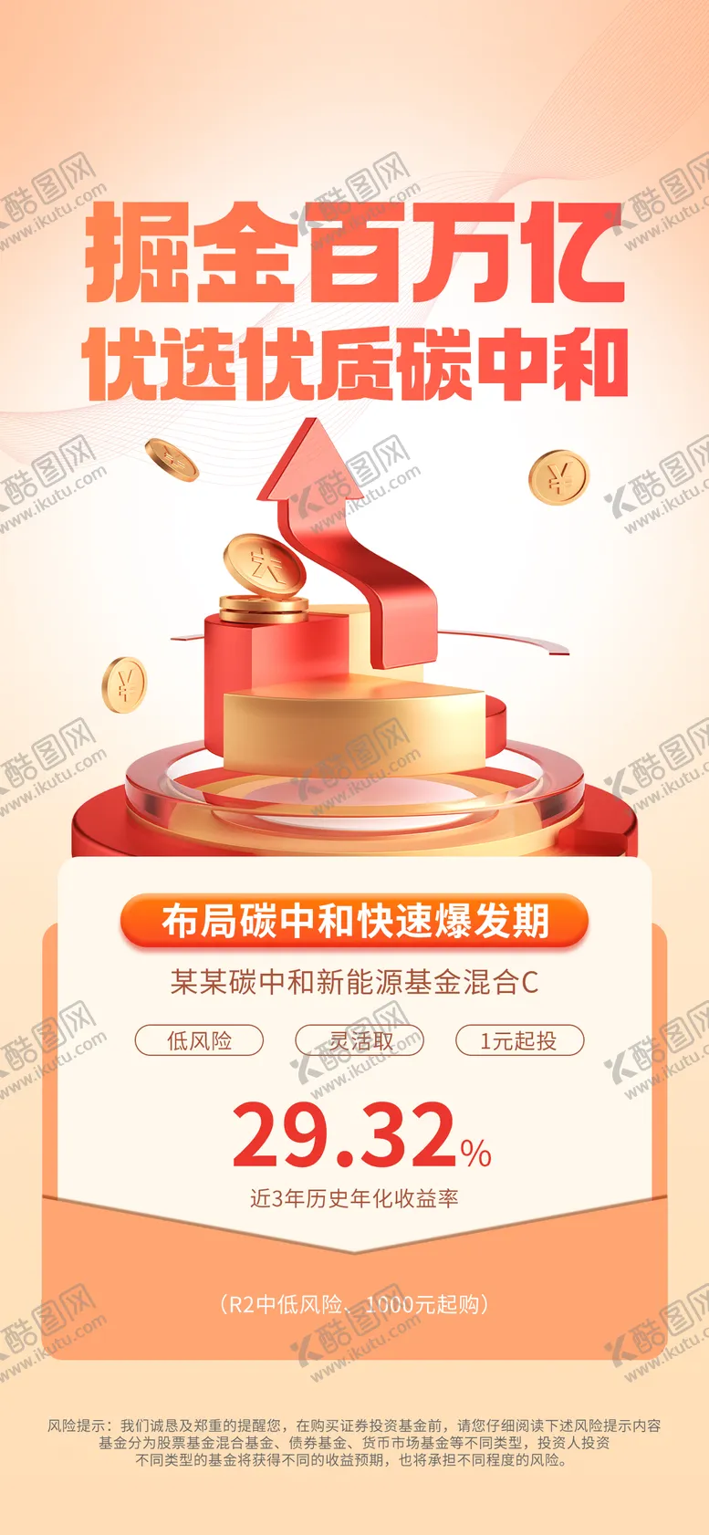编号：46885011230612331669【酷图网】源文件下载-科技碳中和金融理财产品营销宣传海报 