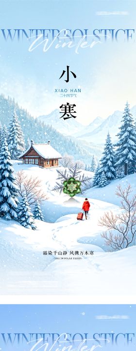 地产冬至小寒质感海报