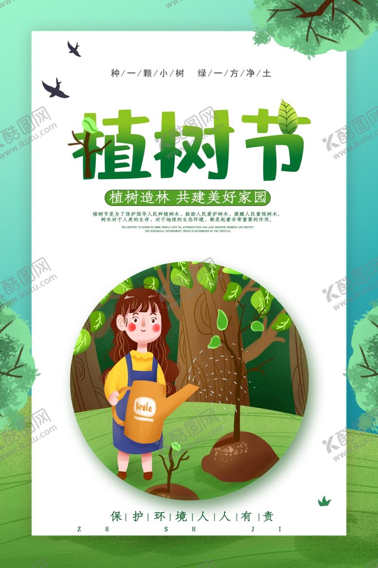 编号：16212310261935252843【酷图网】源文件下载-植树节