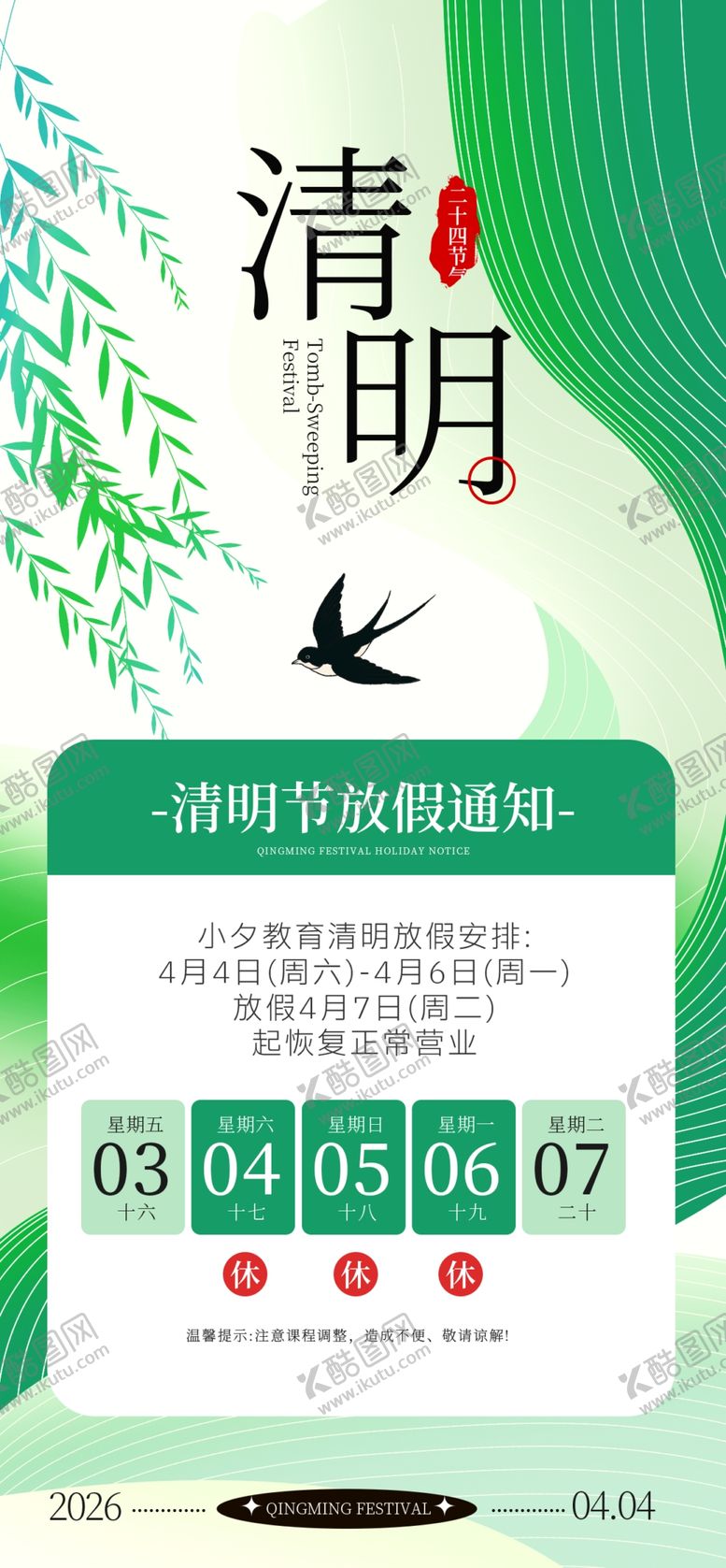 编号：59122104050210556417【酷图网】源文件下载-清明节