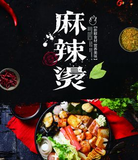 麻辣烫海报