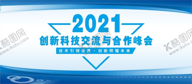 编号：18221710142237478937【酷图网】源文件下载-经济峰会展板 培训交流会 
