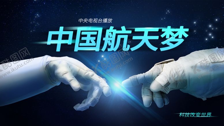 编号：36582705010136375115【酷图网】源文件下载-中国航天梦