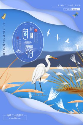 唯美中国风白露海报
