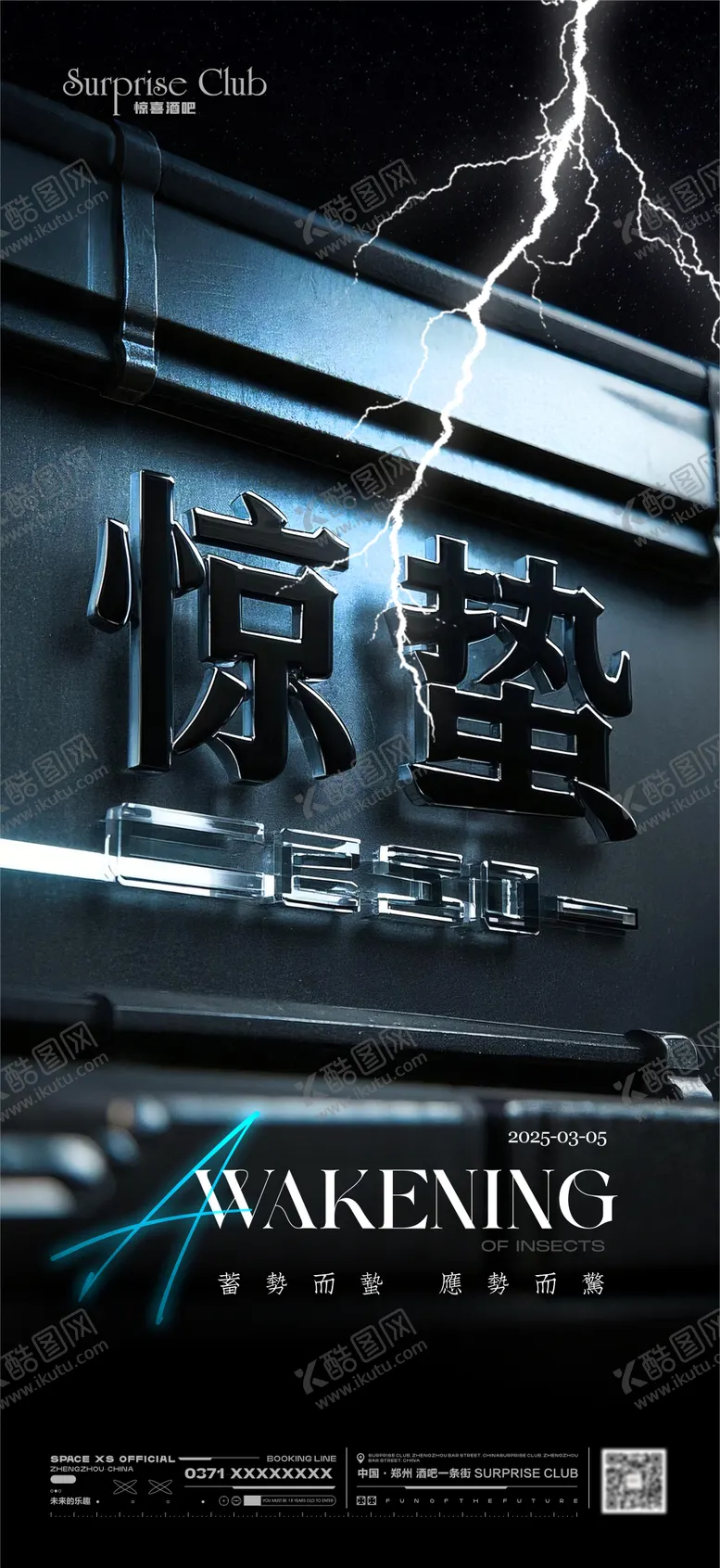 编号：72833003051043256038【酷图网】源文件下载-酒吧惊蛰闪电海报