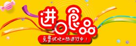 进口食品