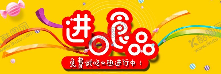 编号：77527205121258017633【酷图网】源文件下载-进口食品