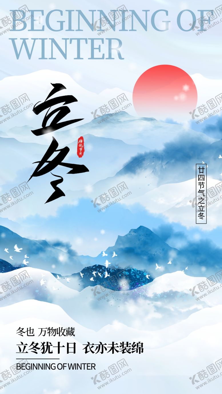 编号：59190212060150121728【酷图网】源文件下载-立冬