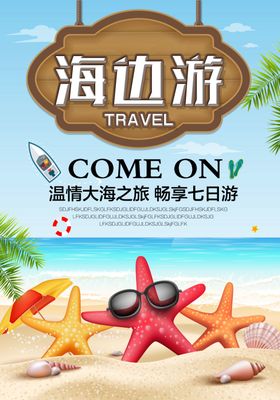 海边旅游景点促销活动海报素材