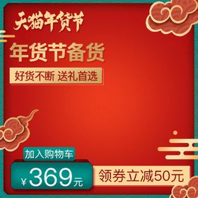 春节新年优惠卷车图主图秒杀主图