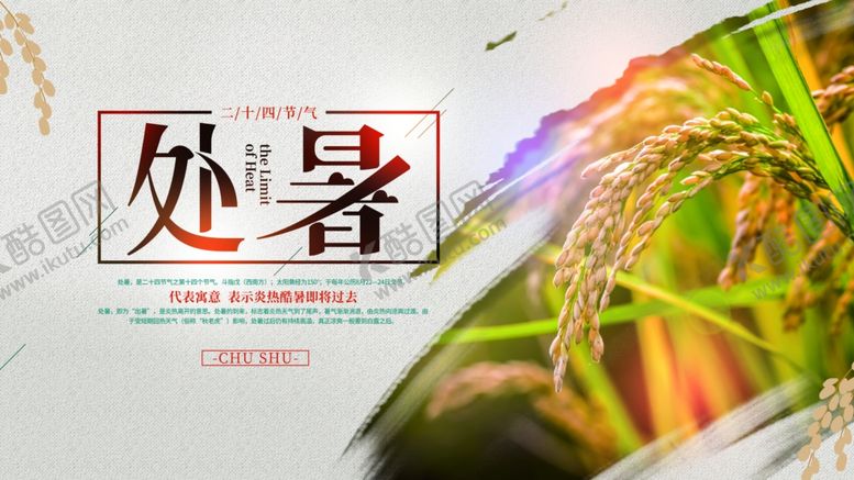编号：63243807060725428457【酷图网】源文件下载-处暑