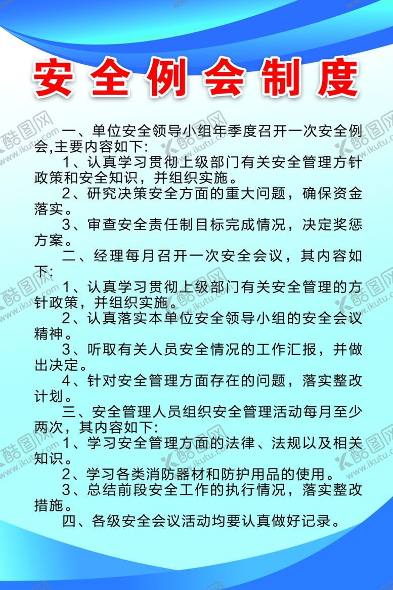 编号：43024610301348112631【酷图网】源文件下载-安全例会制度