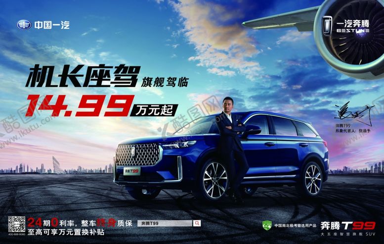 编号：94095010171352196950【酷图网】源文件下载-机长座驾一汽奔腾汽车背景