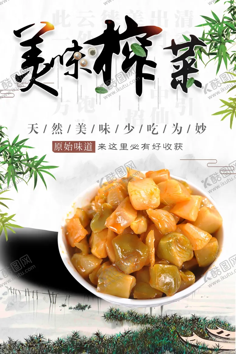 编号：53593801281529091985【酷图网】源文件下载-美味榨菜