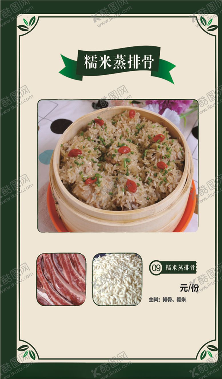编号：59611604161248304989【酷图网】源文件下载-糯米排骨