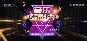 音乐梦想秀