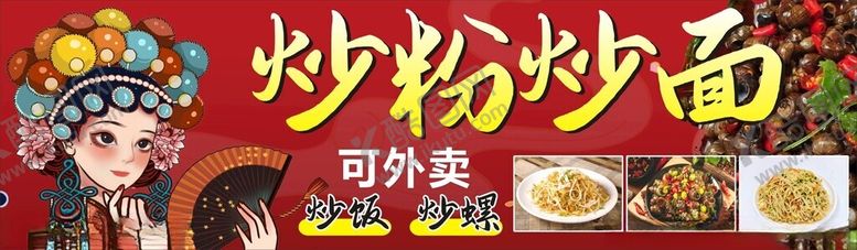 编号：45026902171630075051【酷图网】源文件下载-国潮炒粉炒面