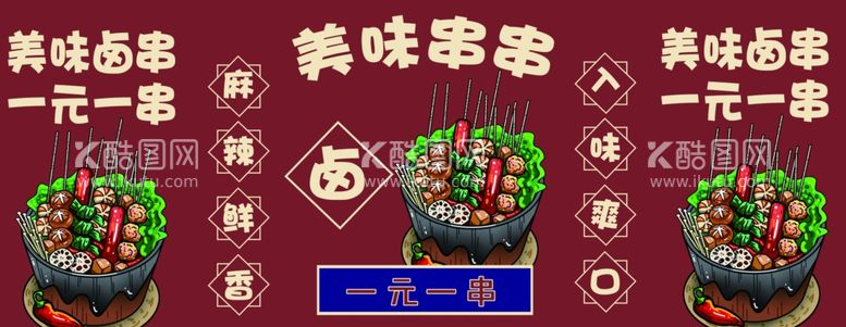 编号：91240711251828538789【酷图网】源文件下载-美味串串