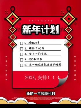 新年计划