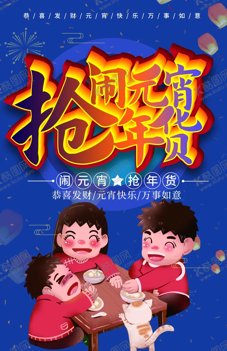 编号：25116906241232101999【酷图网】源文件下载-元宵节海报元宵节素材闹元宵
