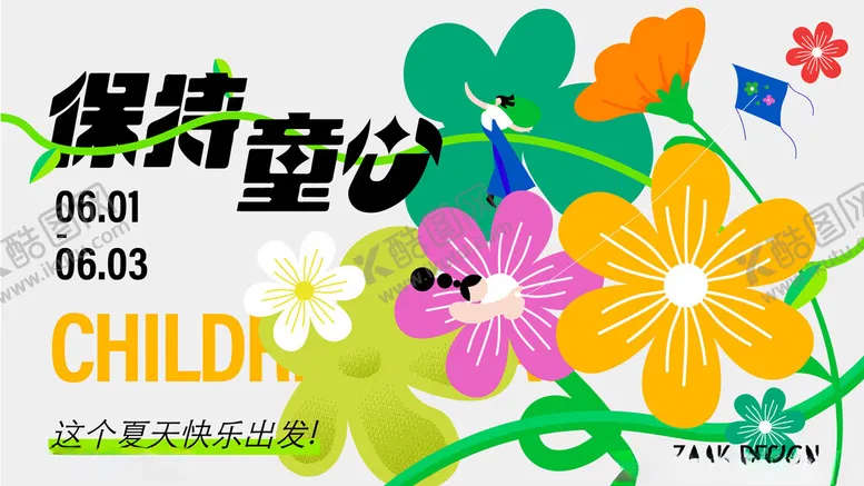 编号：43109206292155169854【酷图网】源文件下载-缤纷童乐活动海报
