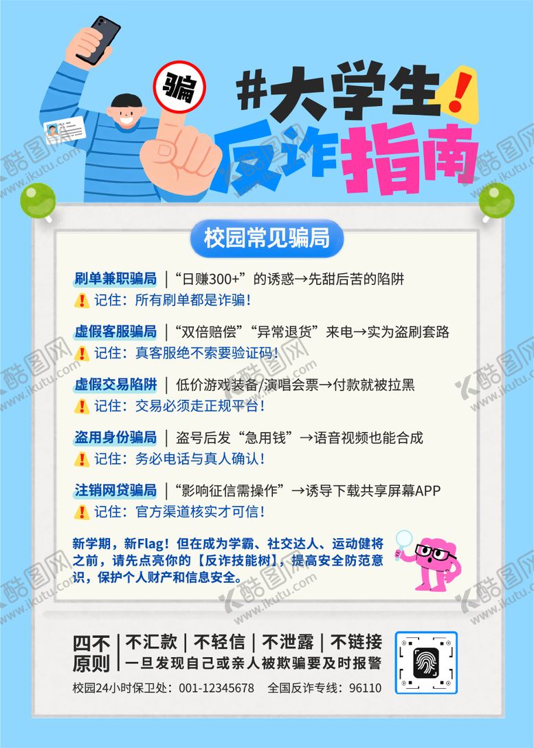 编号：40636205260255484058【酷图网】源文件下载-手绘插画大学生反诈公告