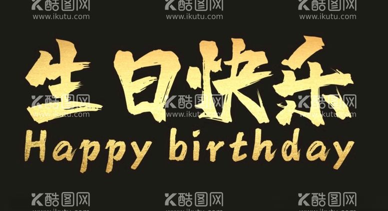 编号：36381412180755224527【酷图网】源文件下载-生日快乐