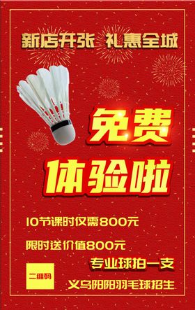 羽毛球馆开业海报
