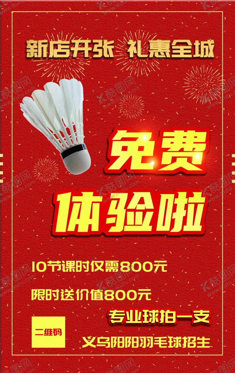编号：12290906240550304934【酷图网】源文件下载-羽毛球馆开业海报